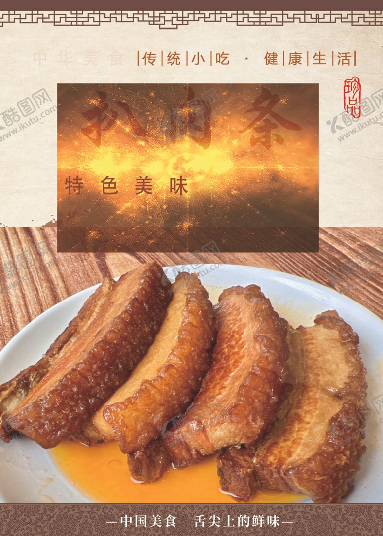 编号：90427402230551301795【酷图网】源文件下载-卤味