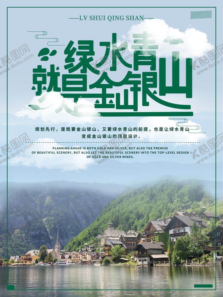 编号：48579405090828315356【酷图网】源文件下载-绿水青山就是金山银山
