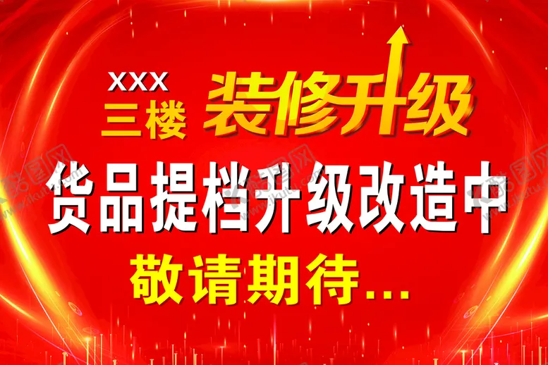 编号：63749510111347263029【酷图网】源文件下载-装修升级