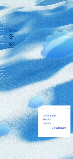 地产冬至节气海报