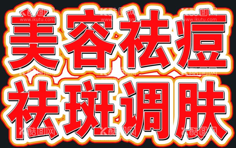 编号：76854103081935546190【酷图网】源文件下载-祛斑祛痘霓虹灯