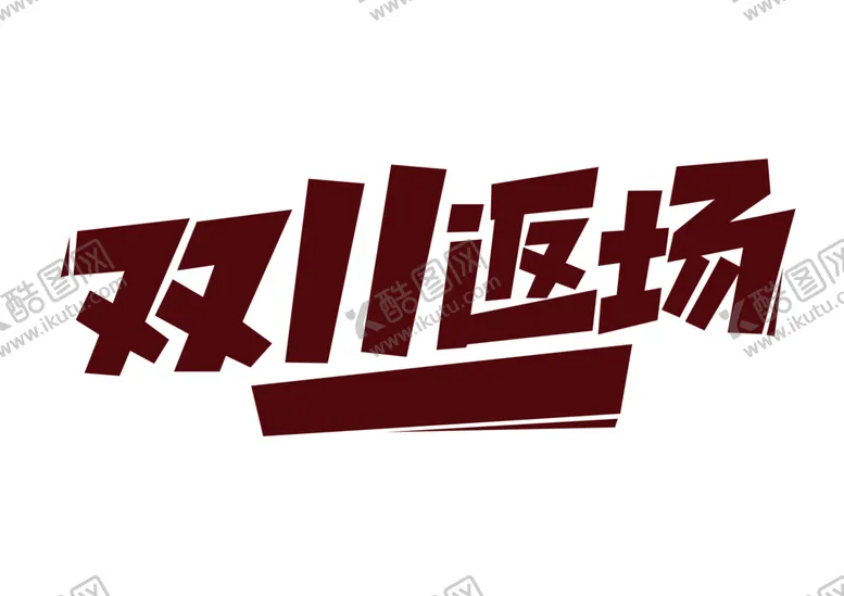 编号：69472412151822079906【酷图网】源文件下载-双11返场
