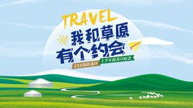 草原旅行约会活动背景板