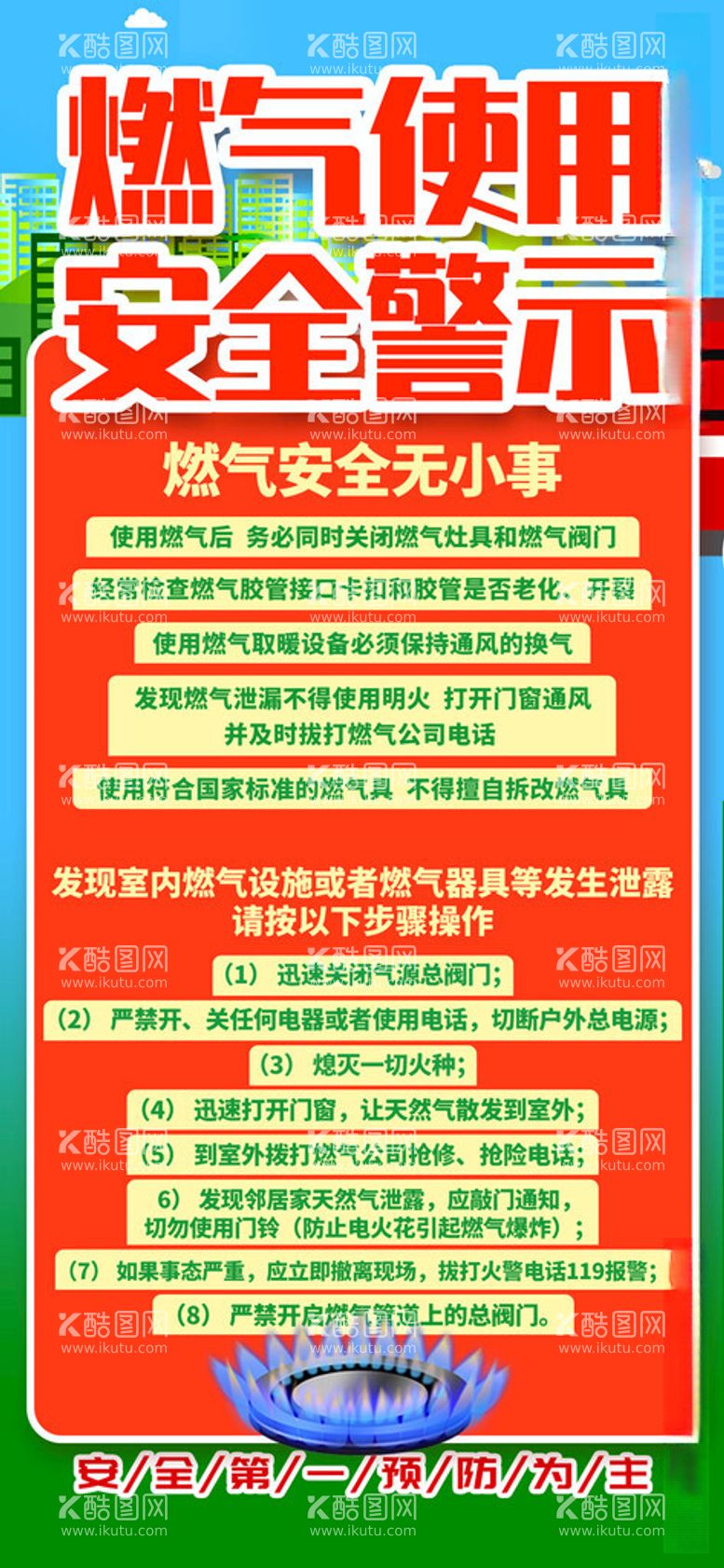 编号：22403511241613532611【酷图网】源文件下载-燃气安全使用手机版海报图片