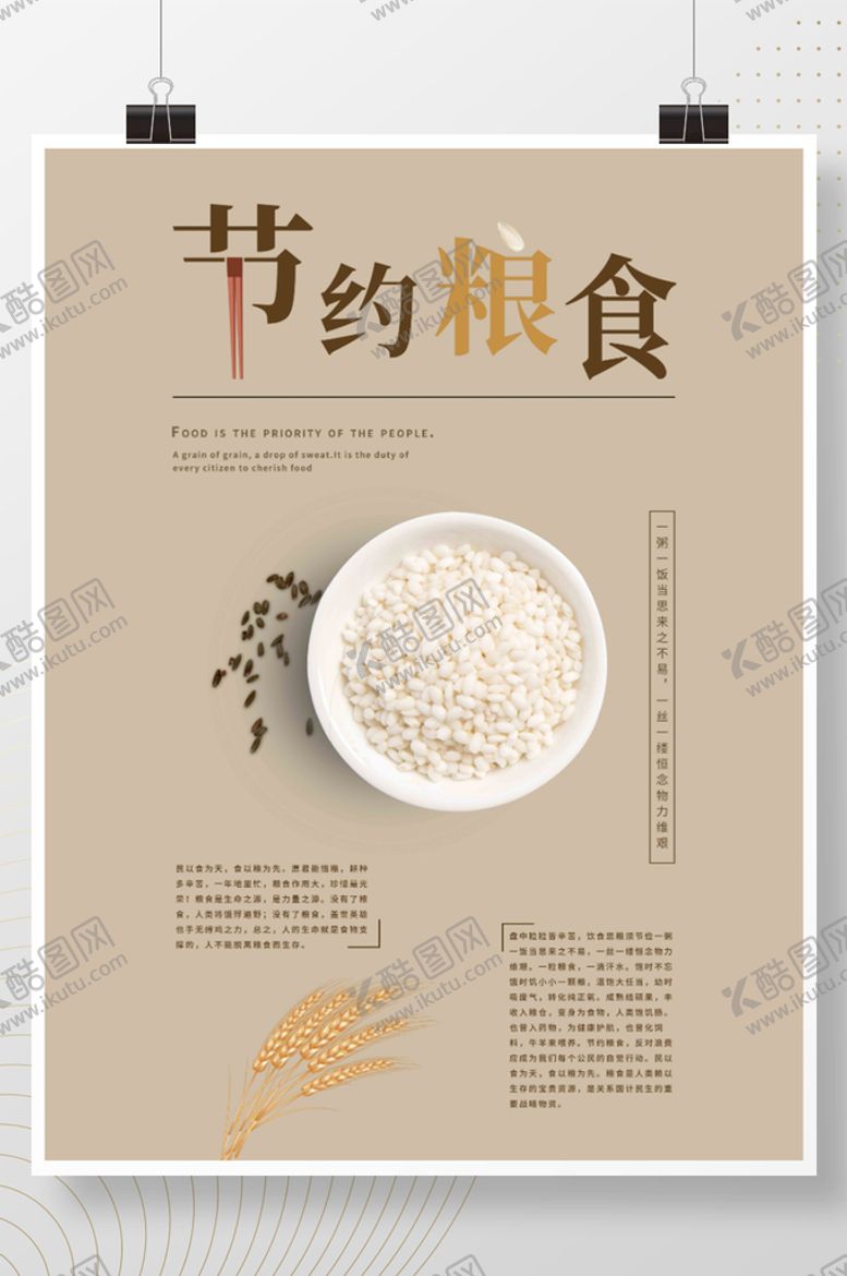 编号：74195309270932045013【酷图网】源文件下载-节约粮食公益宣传海报