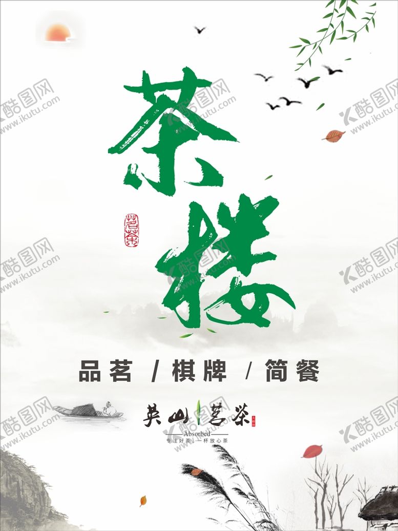 编号：96048109161620333175【酷图网】源文件下载-茶楼海报  