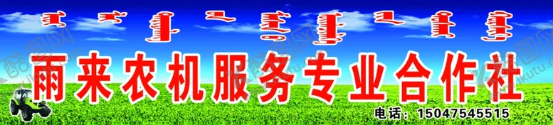 编号：55233504211346567296【酷图网】源文件下载-农机服务专业合作社