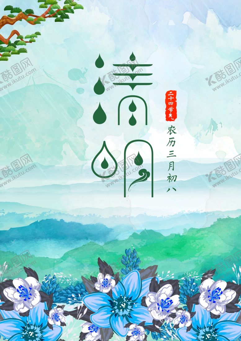 编号：65083603262135164310【酷图网】源文件下载-清明节海报