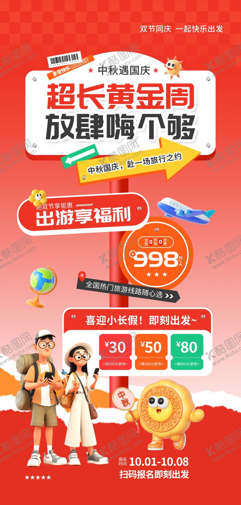 编号：82409311020234242584【酷图网】源文件下载-黄金周旅游海报