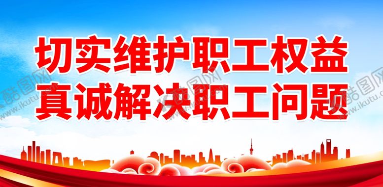 编号：59071502271620339857【酷图网】源文件下载-工会