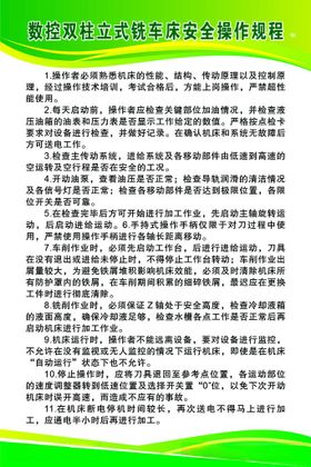 数控双柱立式铣车床安全操作规程