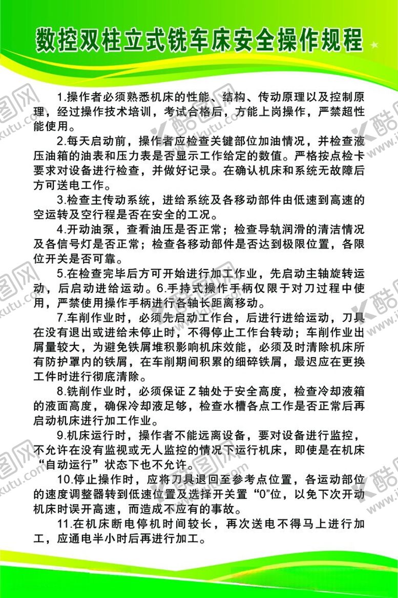 编号：45191705271133441855【酷图网】源文件下载-数控双柱立式铣车床安全操作规程