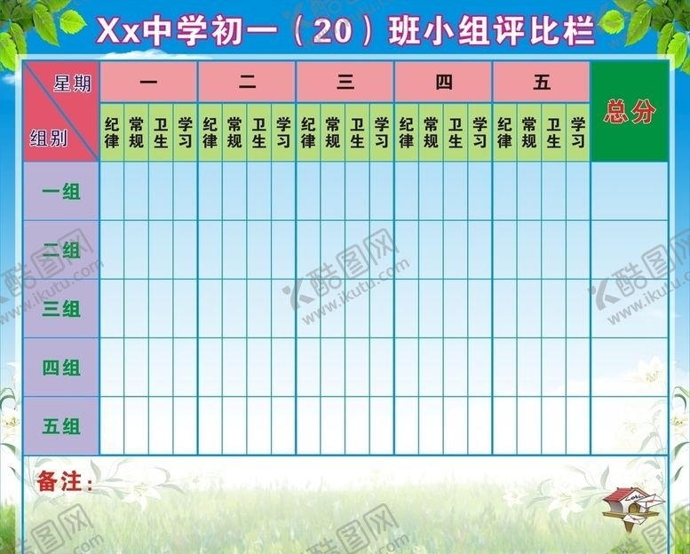 编号：49582006242319488830【酷图网】源文件下载-班级评比栏