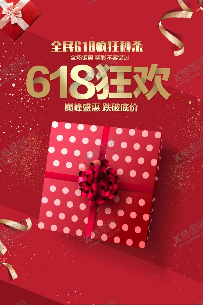 编号：59317911252351371936【酷图网】源文件下载-618狂欢