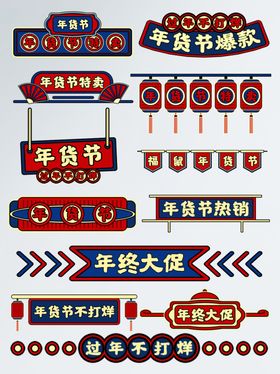年货节首页分割促销标签