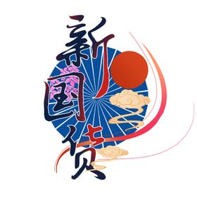 新国货