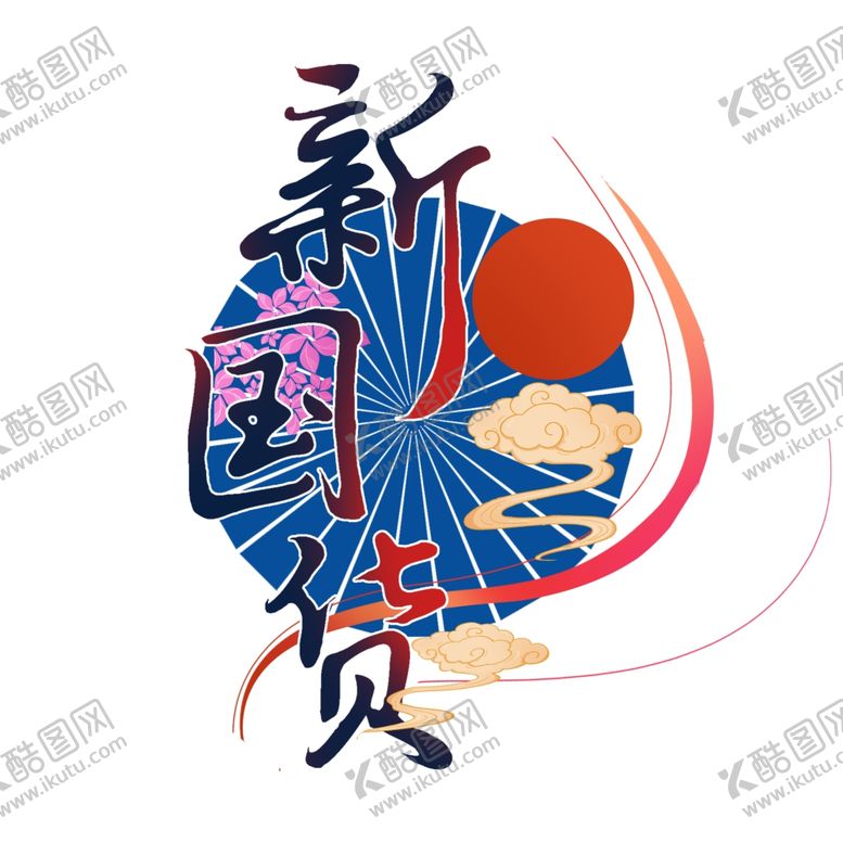 编号：10139005160543055757【酷图网】源文件下载-新国货