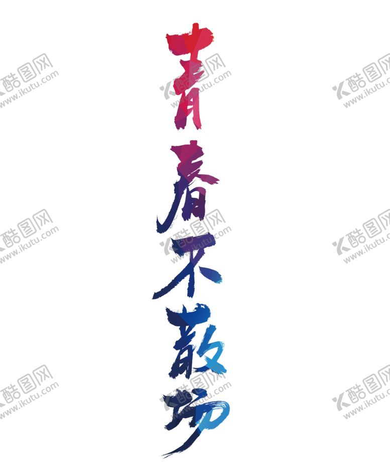 编号：99406905032351294204【酷图网】源文件下载-青春不散场