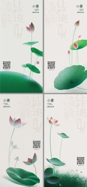 小暑节气海报地产二十四中式荷叶
