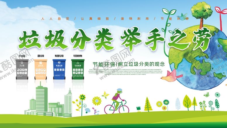 编号：32255609221853394201【酷图网】源文件下载-垃圾分类环保