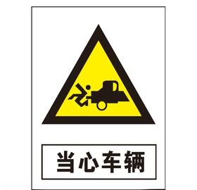 当心车辆