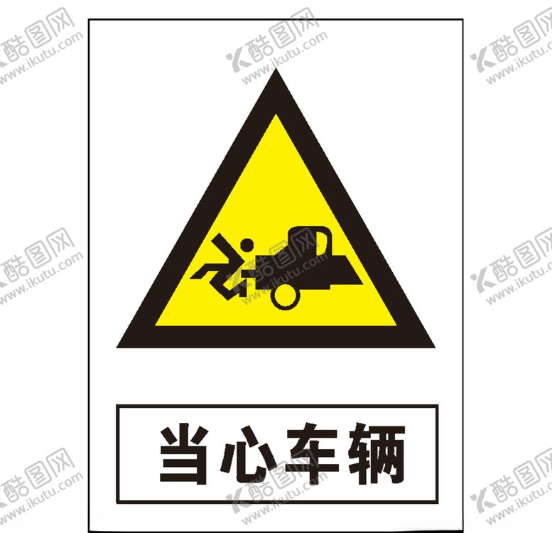 编号：73054606232158122593【酷图网】源文件下载-当心车辆