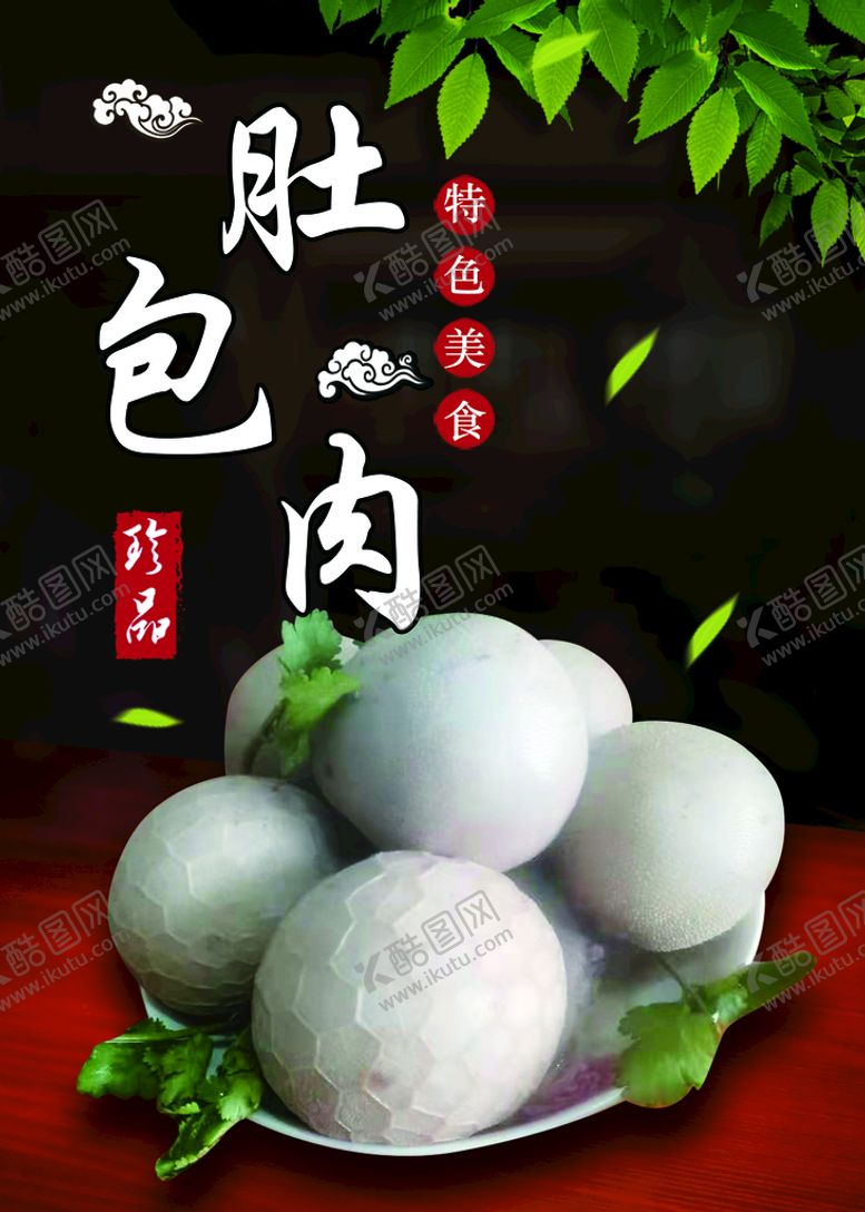 编号：07186409201258122645【酷图网】源文件下载-肚包肉