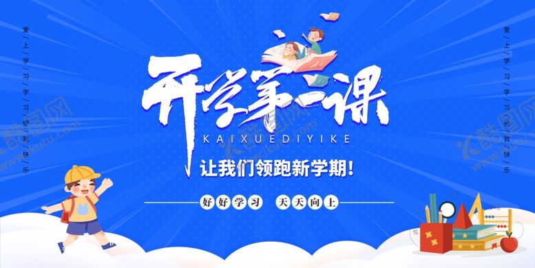 编号：24146812282106065159【酷图网】源文件下载-开学第一课