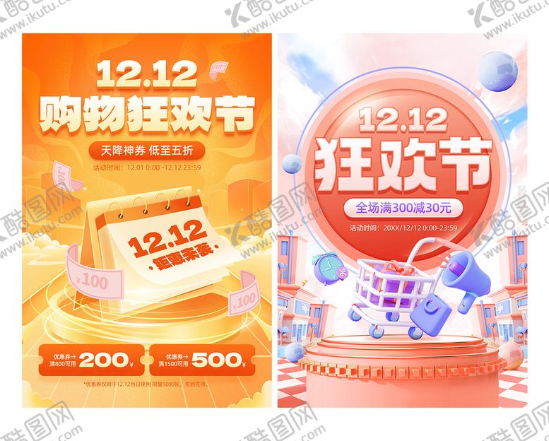 编号：86450710040207190465【酷图网】源文件下载-双12