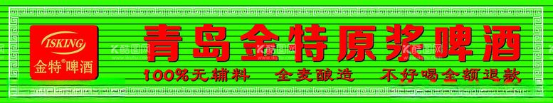 编号：62403912210657506642【酷图网】源文件下载-青岛金特原浆啤酒