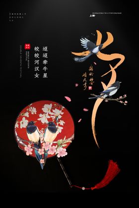 七夕海报节日国潮插画