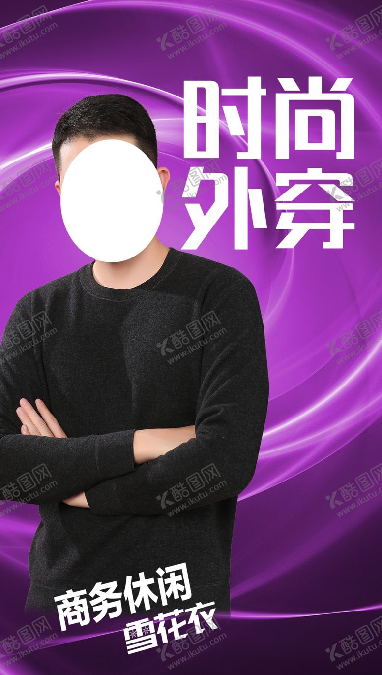 编号：21763009152318085817【酷图网】源文件下载-男士保暖