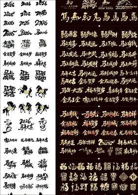 2026马字组词特效字