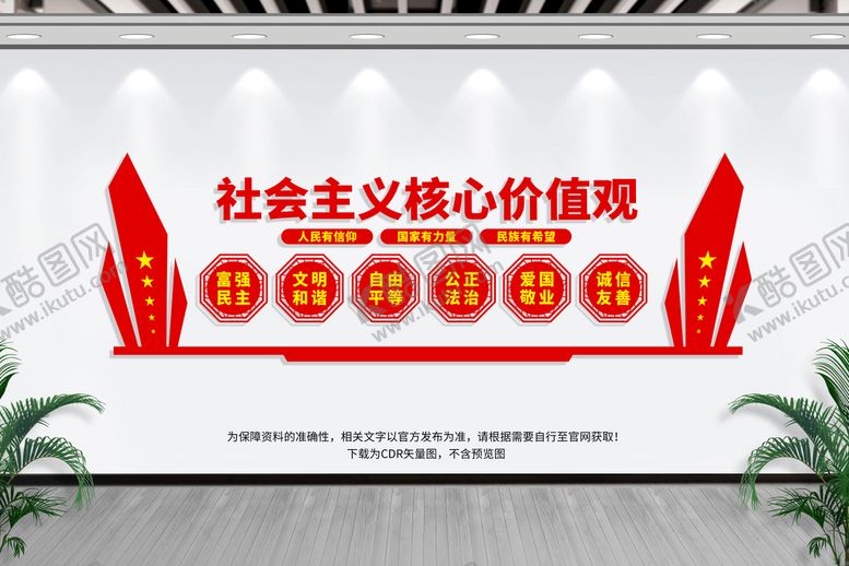 编号：88007302070716309407【酷图网】源文件下载-价值观