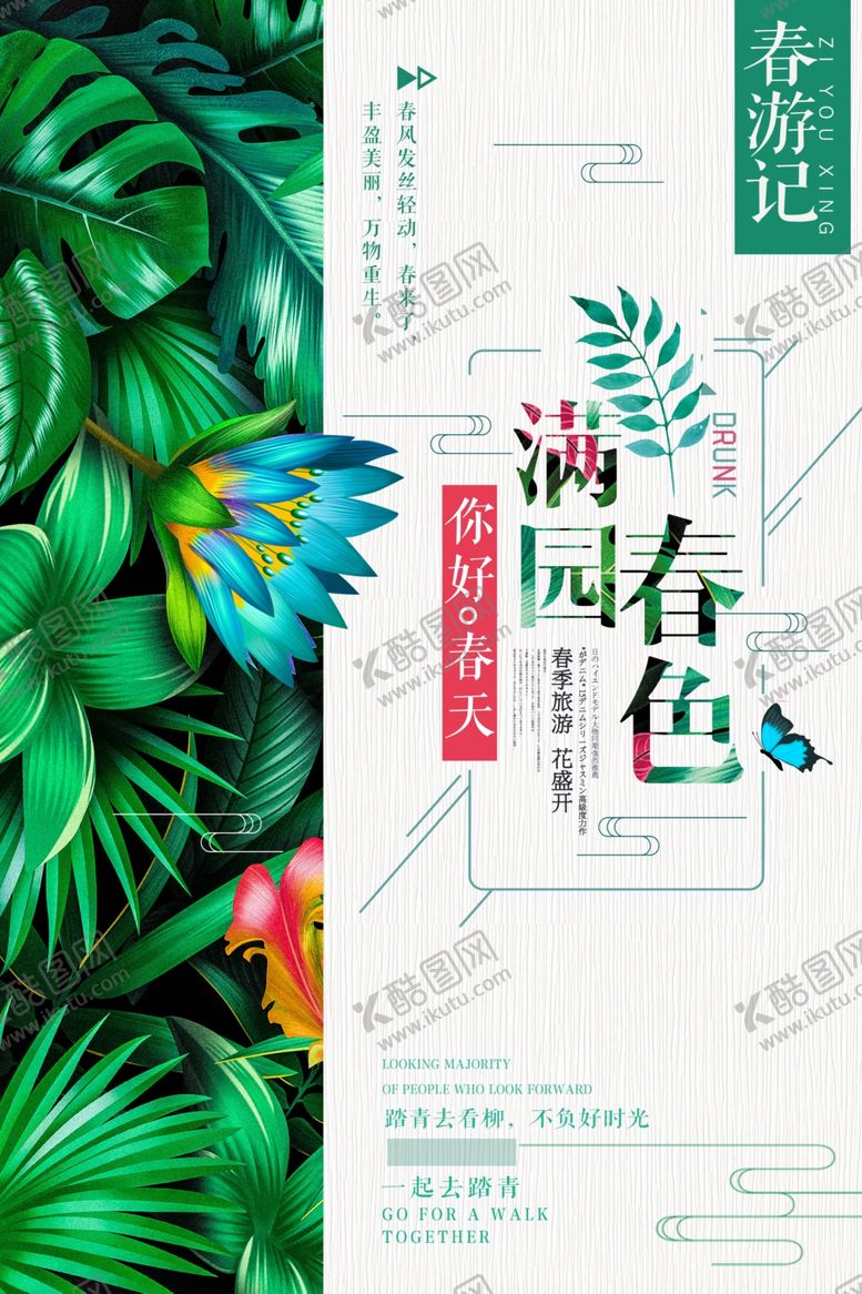 编号：59526007070021345855【酷图网】源文件下载-春天海报