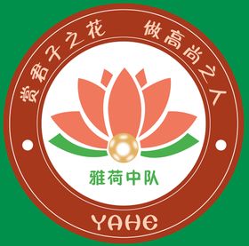 雅荷队学校幼儿园logo标志