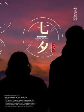 七夕情定海报促销