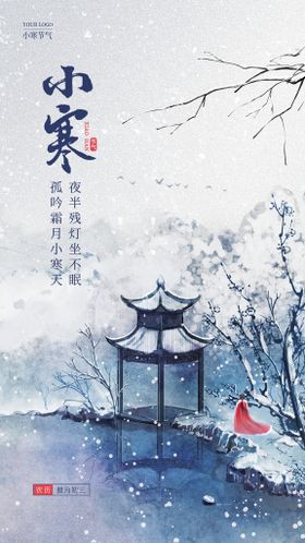 小雪中国传统节气海报