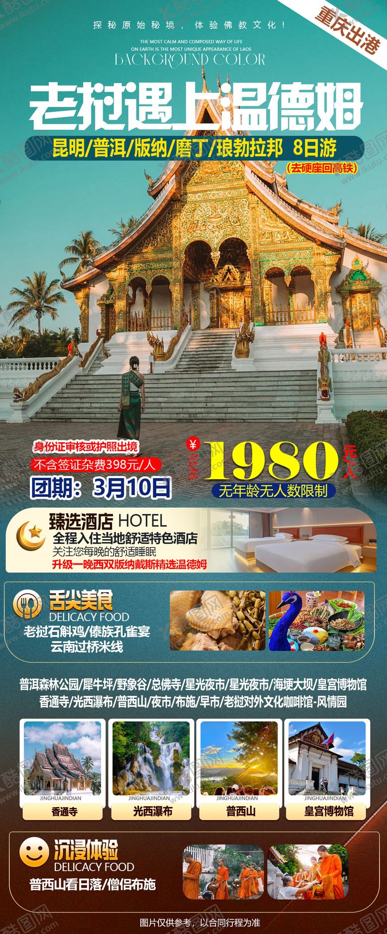 编号：94468202112212518910【酷图网】源文件下载-特色云南老挝火车8日游