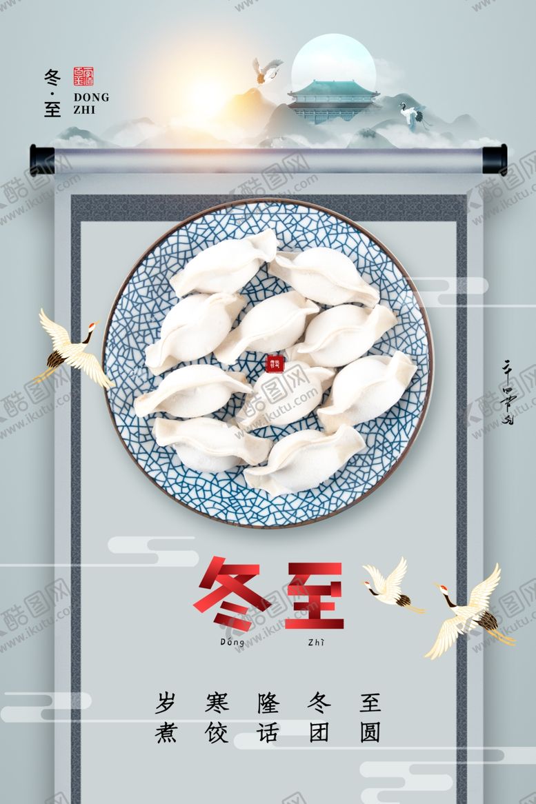 编号：87086901210046245830【酷图网】源文件下载-冬至海报