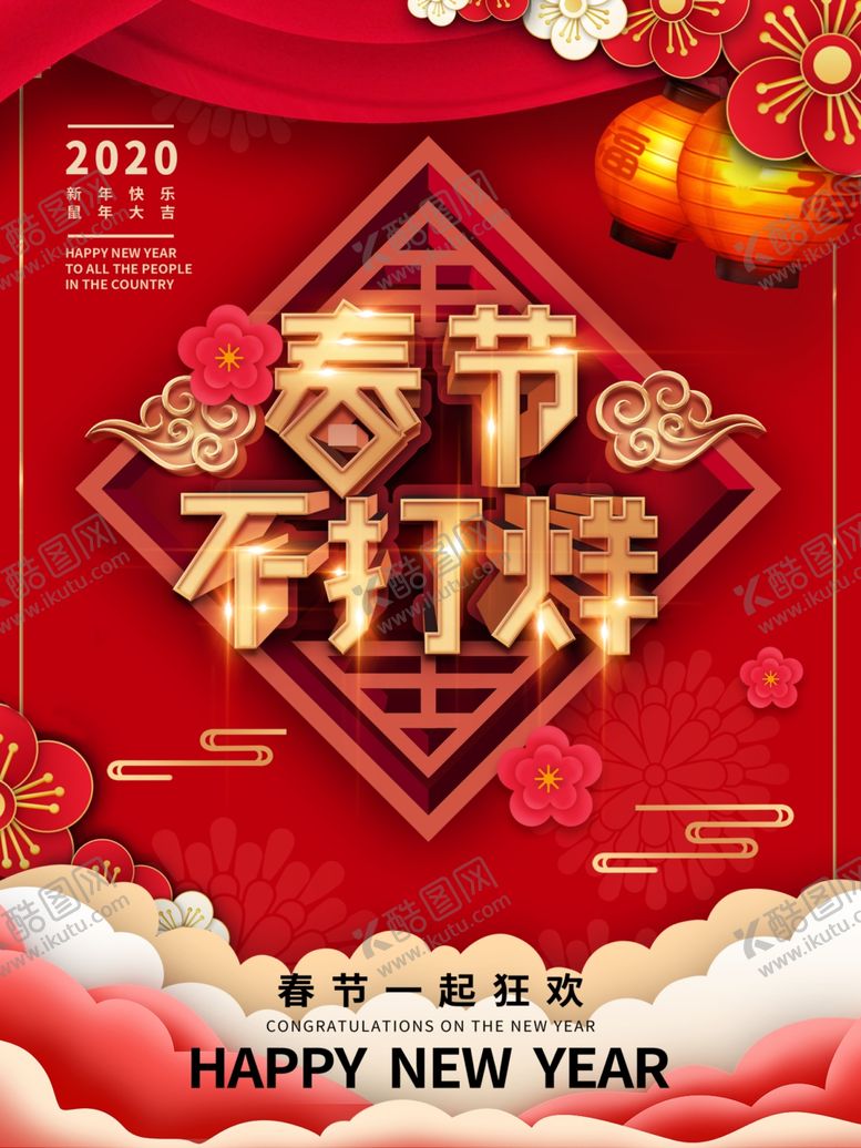 编号：78965010040125375191【酷图网】源文件下载-春节不打烊