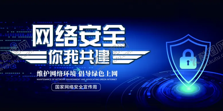 编号：76607007040951094951【酷图网】源文件下载-网络安全宣传展板
