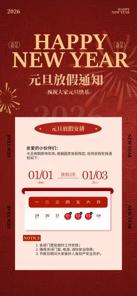 2026元旦放假海报