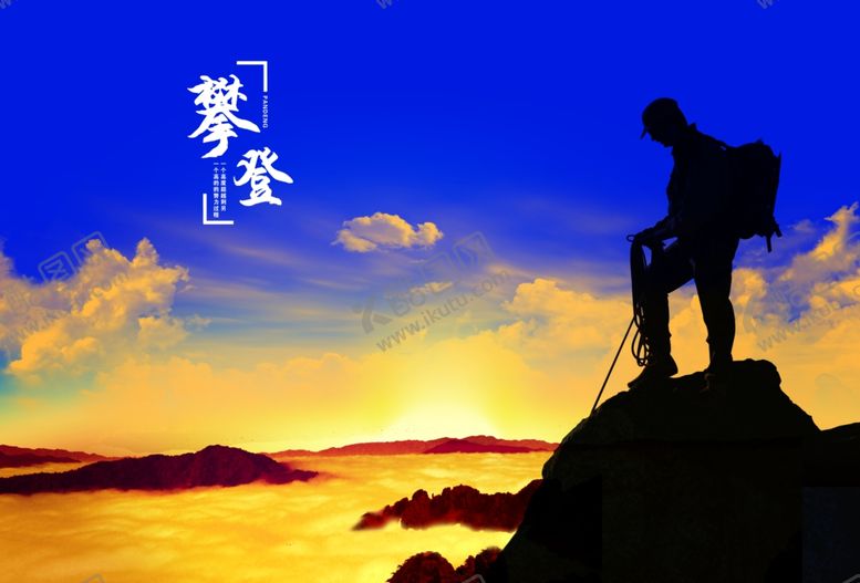 编号：62422406180907473232【酷图网】源文件下载-登山海报