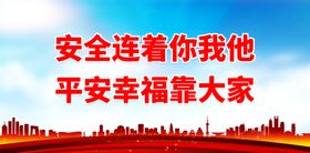 编号：13792809242209114038【酷图网】源文件下载-安全连着你我他 平安幸福靠大家