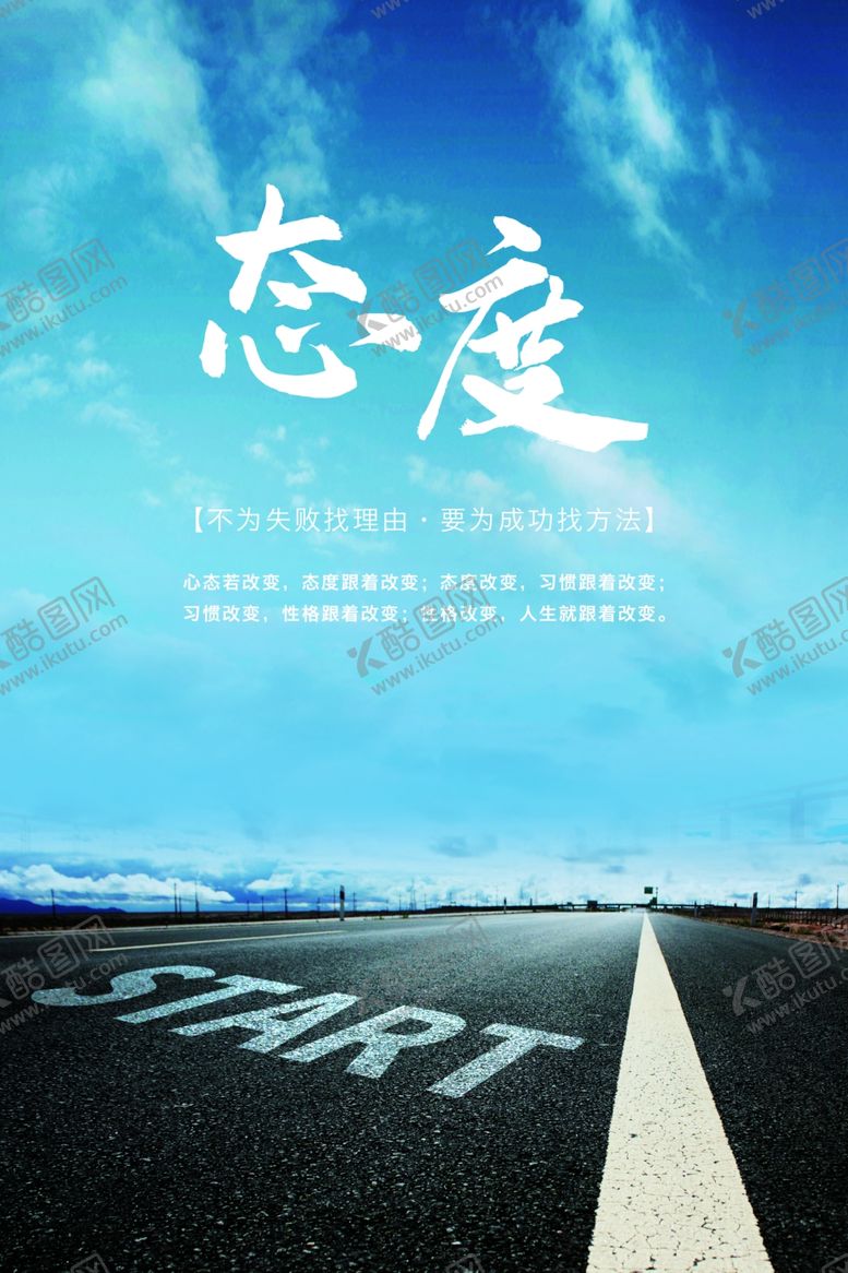 编号：15155805031139425739【酷图网】源文件下载-态度励志文化海报