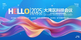 大湾区科技会议缤纷主视觉