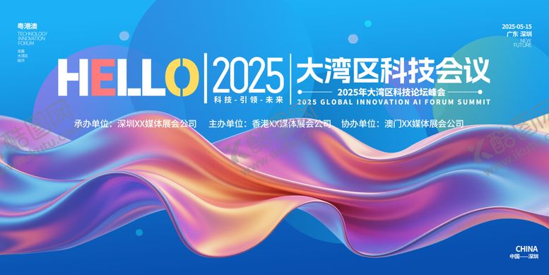 编号：90256411251749205109【酷图网】源文件下载-大湾区科技会议缤纷主视觉