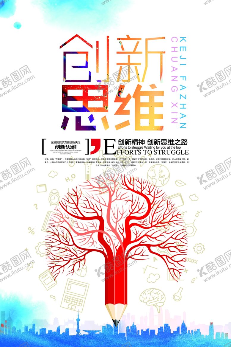 编号：32482605080722176134【酷图网】源文件下载-创新思维企业文化宣传海报素材
