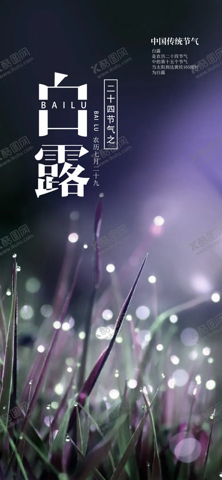 编号：63961706261959292606【酷图网】源文件下载-白露